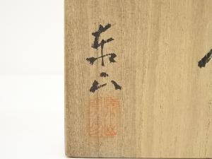 道具 ] - 道具 備前焼 泰山窯造 花入（共箱）ネットショップ圭 netshop